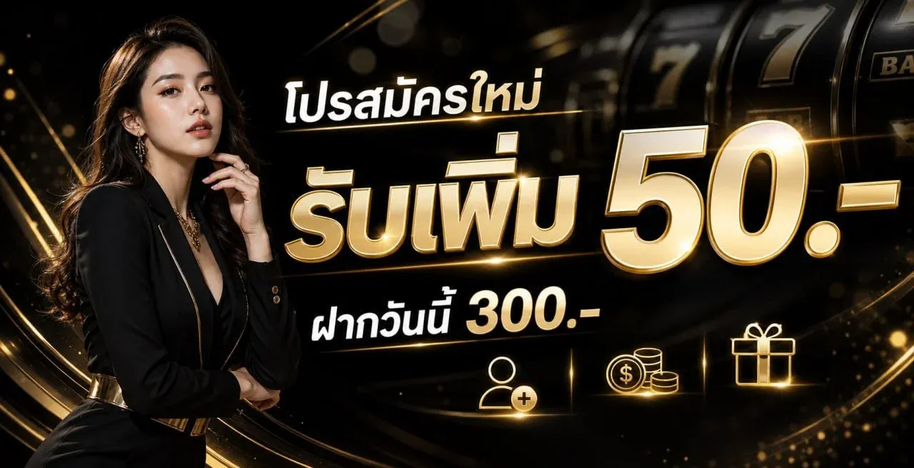 โปรโมชั่นสมาชิกใหม่ UFAGOAL รับเครดิตฟรี